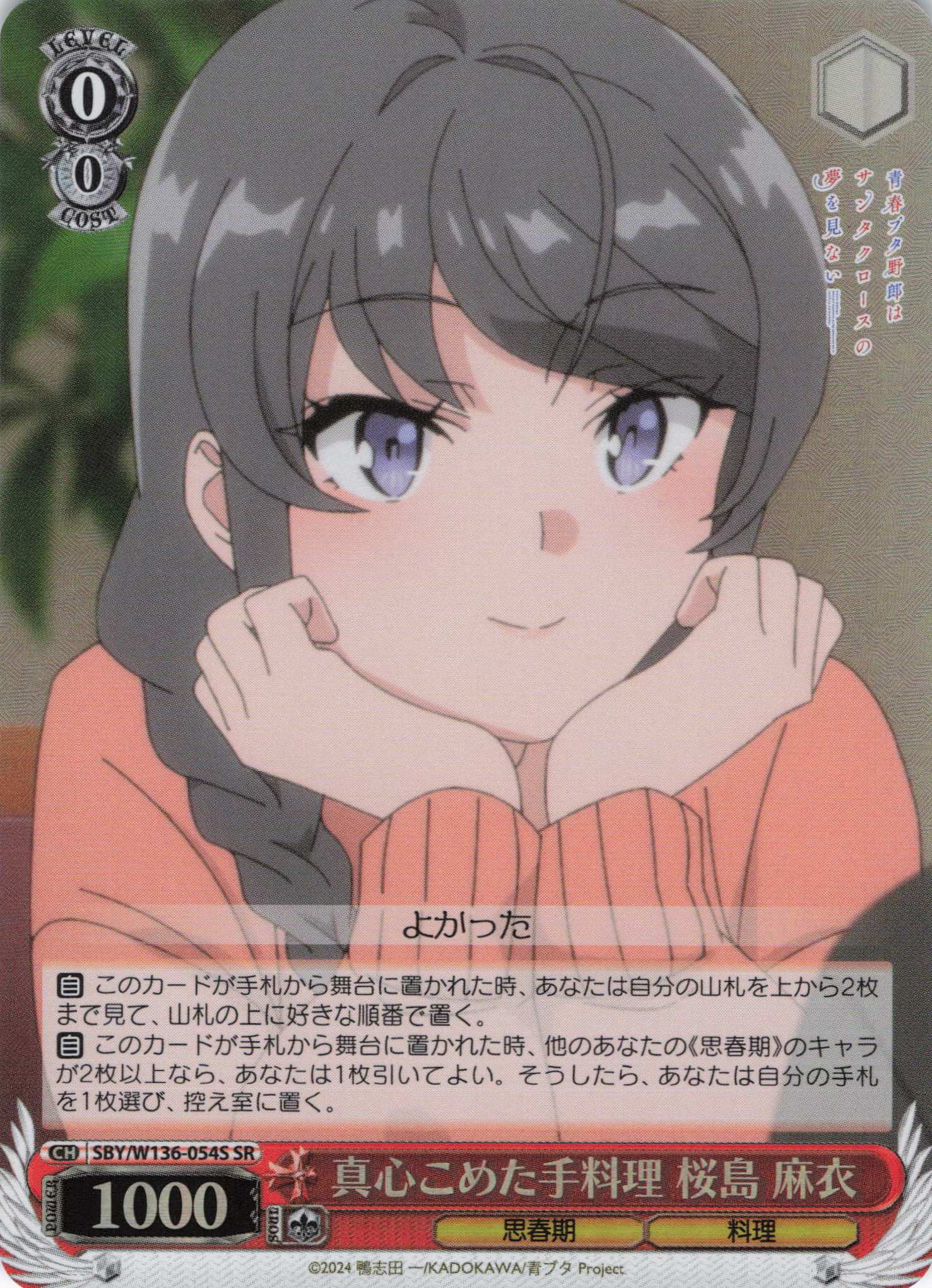 真心こめた手料理 桜島 麻衣(SR)(SBY/W136-054S)